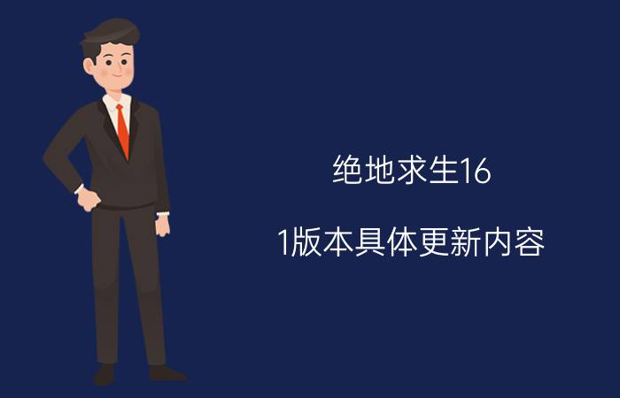 绝地求生16.1版本具体更新内容 苹果11升级16.1.1续航怎么样？